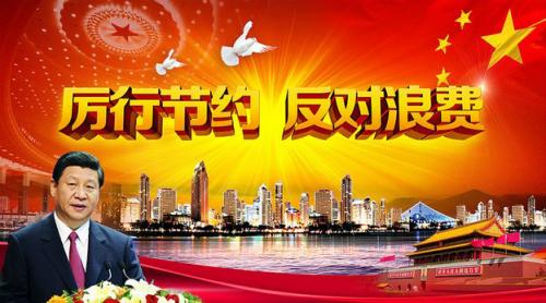 杜絕浪費(fèi)，從我做起