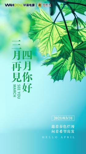 華葆ups電源：三月再見(jiàn)，四月你好！