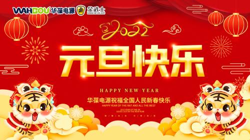 華葆電源2022新年寄語：只爭朝夕，不負(fù)韶華
