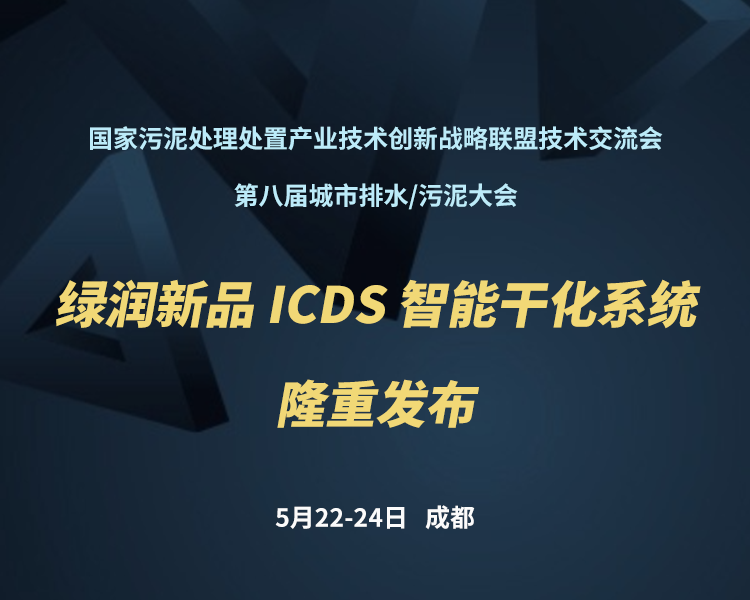 新品預(yù)告 | 綠潤(rùn)科技新一代 ICDS 智能干化系統(tǒng)即將駕臨，誠(chéng)邀您共同見證?。?！